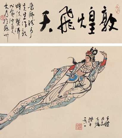 叶浅予 敦煌飞天 镜心